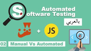 Software Testing Course in Arabic | #02 - Manual Vs Automated Testing | بالعربي software testing شرح screenshot 2