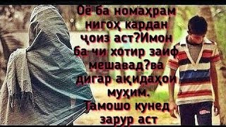 ОЁ БО ТЕЛЕФОН БО ДУХТАРИ НОМАҲРАМ ГАП ЗАДАН ҶОИЗ АСТ