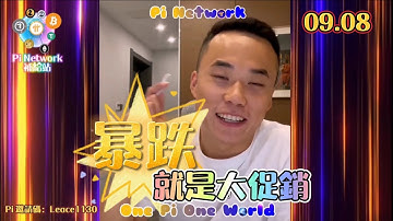 【硬糖】暴跌就是大促銷 | Pi Network 2021全球佈局 | 免費手機挖礦