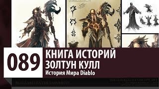 видео: История Diablo: Золтун Кулл. картинка: История Diablo: Золтун Кулл.