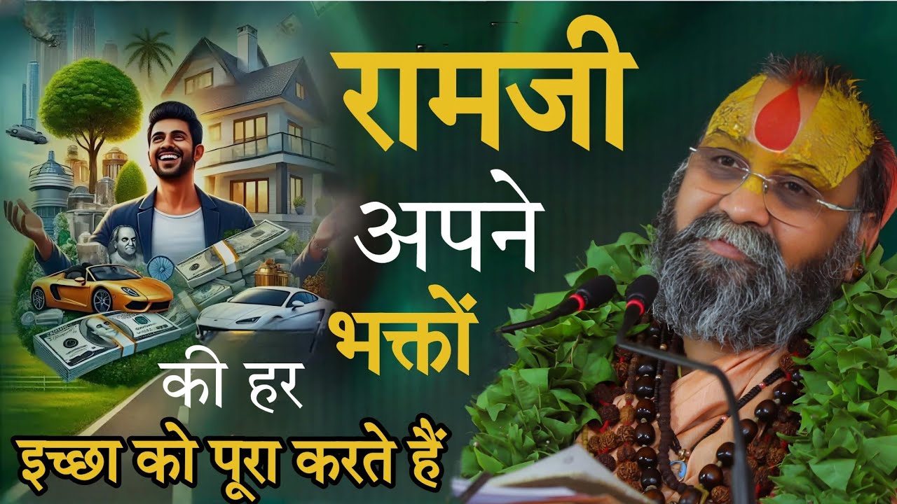 राम जी अपने भक्तों की हर इच्छा पूरी करते हैं l SHRI RAJENDRA DAS JI MAHRAJ l KALYAN YATRA l