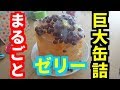 【まるごとゼリー】3キロの巨大缶をゼリーにしたら衝撃だった！！！