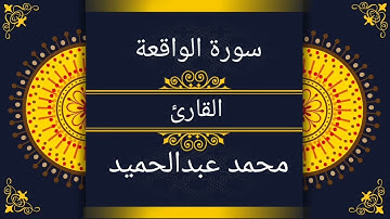 سورة الواقعة بصوت القارئ محمد عبدالحميد العوضي #quran