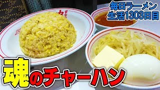 【プチ大食い】中本のチャーハンが美味すぎた件。をすする【飯テロ】SUSURU TV.第1303回