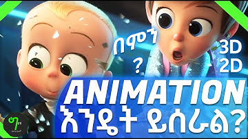 🟢አስደናቂ 🔥አኒሜሽኖችን እንዴት መስራት እንችላለን? | How to Make Animation