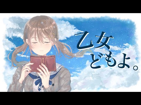 乙女どもよ。/ CHiCO with HoneyWorks - Covered by 藤宮コトハ