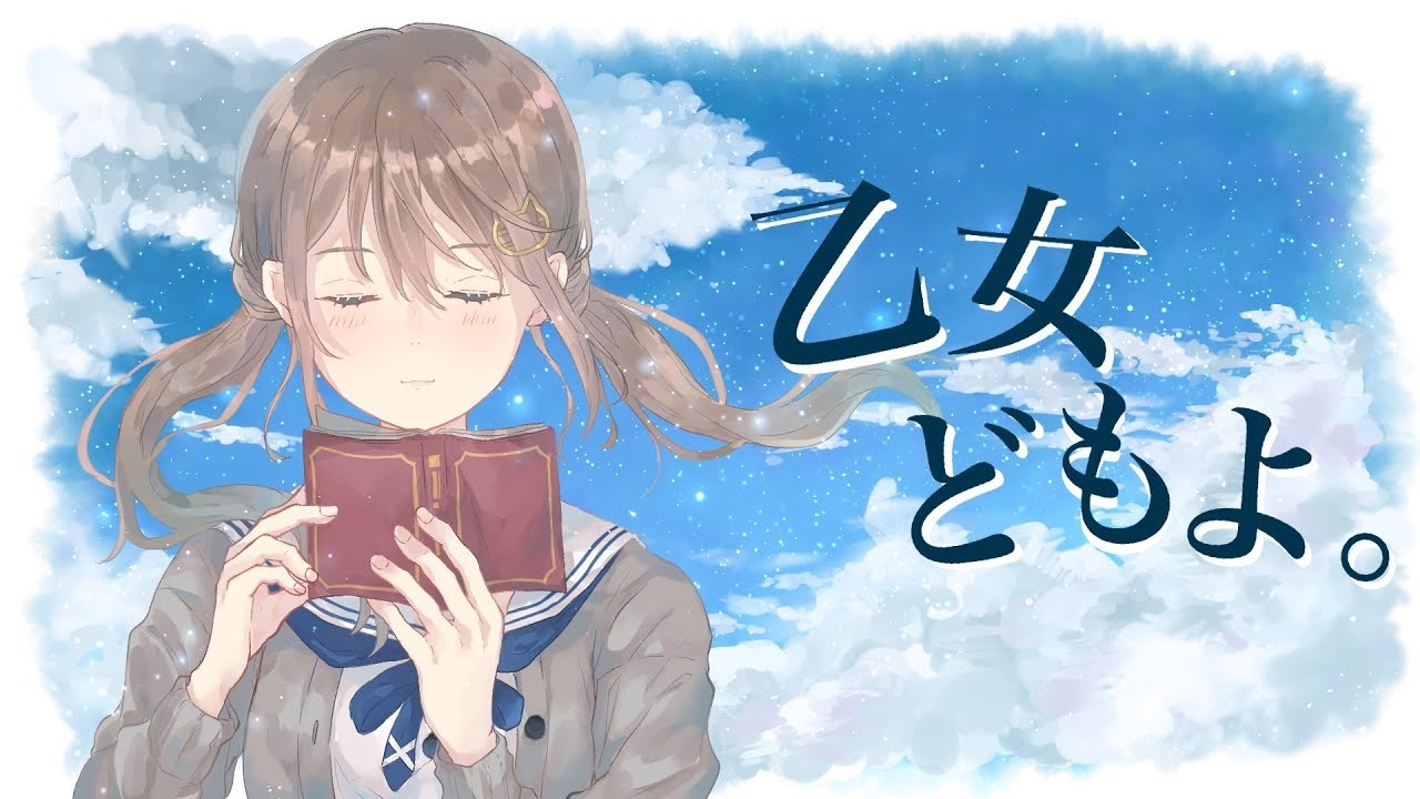 乙女どもよ。/ CHiCO with HoneyWorks - Covered by 藤宮コトハ