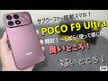 POCO F9 Ultra 実機レビュー！！サブウーファー搭載ハイコスパ！？スマホを10日間使って分かった良いところ＆悪いところ！