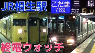 終電ウォッチ☆JR相生駅 山陽新幹線・山陽本線・赤穂線の最終電車！ こだま三原行き・新快速上郡行き・サンライズなど