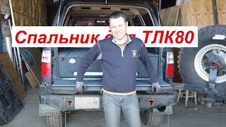 🤓 Toyota Land Cruiser 80 автомобильный спальник с интегрированным раскладным столом. Spalnik4x4.ru