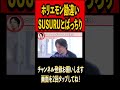 ホリエモンの勘違いでSUSURUとばっちり#ひろゆき #ホリエモン #SUSURUTV #切り抜き #堀江貴文 #SUSURU #論破 #お笑い#shorts