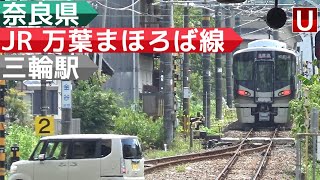 大神神社の最寄り駅！　のんびり気ままに鉄道撮影523 JR西日本 三輪駅編　JR WEST　Miwa Station