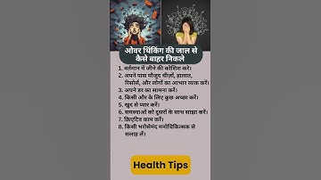 🤷‍♀️ओवर थिंकिंग की जाल से कैसे बाहर निकले#helthbenefits #viralshorts#trending #overthinking#thinking