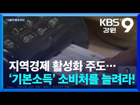 지역경제 활성화 주도 ‘농어촌 기본소득’…소비처를 늘려라! / KBS  2026.04.24.