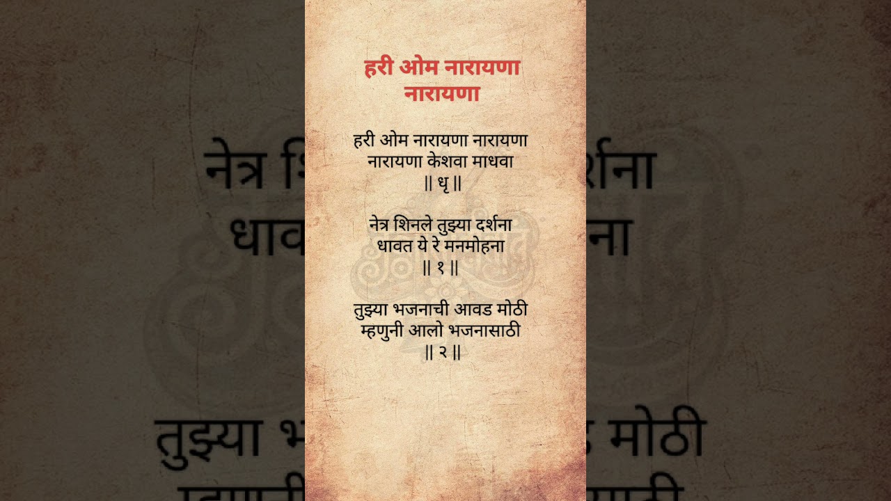 हरी ओम नारायणा नारायणा | सुंदर अभंग | श्याम देवरुखकर बुवा | HariGunjan | #bhakti #bhajan #abhang 