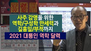 2021 역학민속달력 출시  : 달력 기능 상세 소개 [대통인.com]