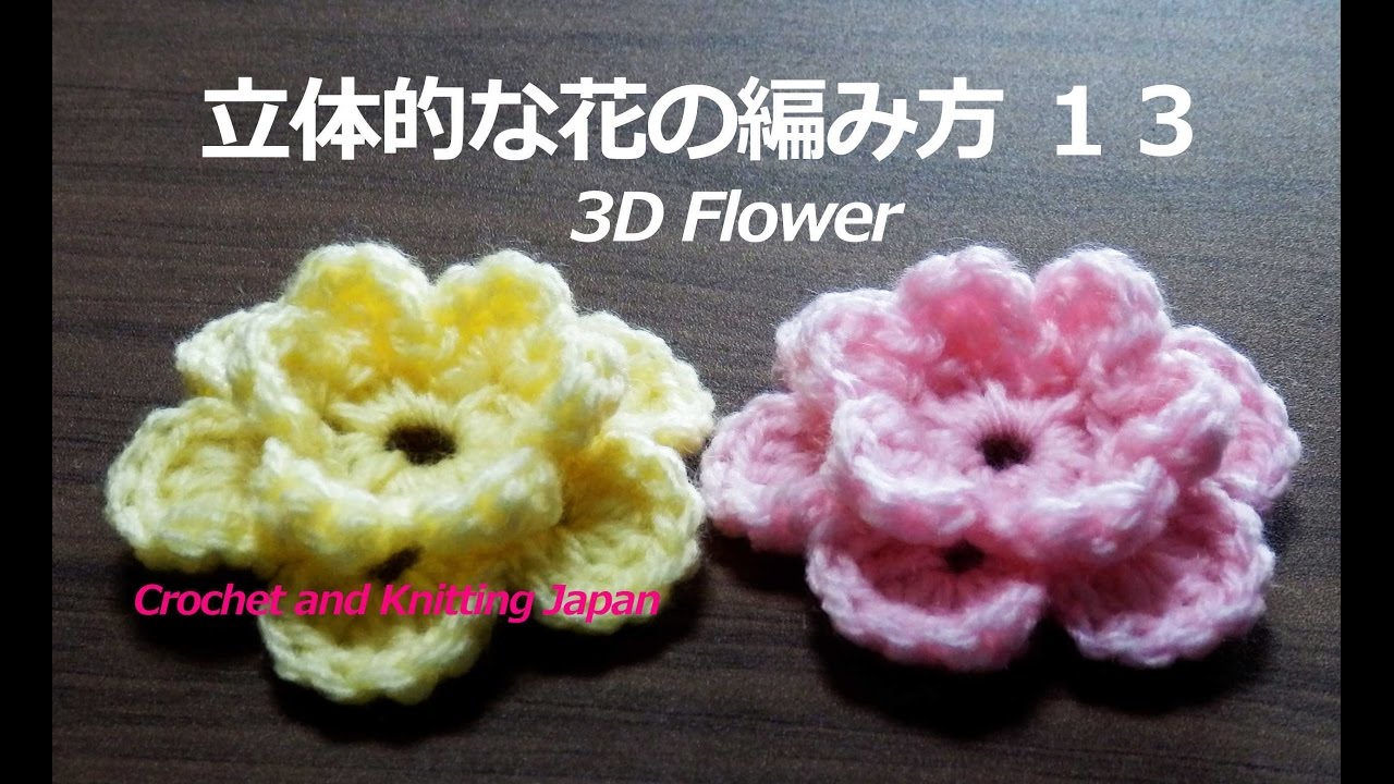 立体的な花の編み方 １３ かぎ針編み How To Crochet 3d Flower Youtube