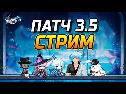 НОВЫЕ ПЕРСОНАЖИ уже РЯДОМ! ПАТЧ 3.5 Смотрим и переводим Стрим разработчиков Honkai: Star Rail!