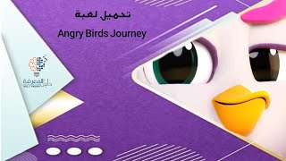 تحميل لعبة Angry Birds Journey الجديدة screenshot 1
