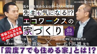 京都大学 五十田先生も気になるエコワークスの家づくり「震度7でも住める家：等級3に加える4つの提言」編