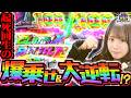 これこそ起死回生の一撃！大量上乗せからの逆転なるか！？トツパチDUO！！152話［パチンコ］［パチスロ］【スロット】【スマスロ鉄拳6】