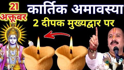 21 अक्टूबर मंगलवार भौमवती अमावस्या के दिन 2 दीपक और हल्दी वाला उपाय जरुर करे || Pradeep Ji Mishra 