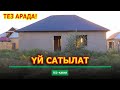 АНАКЕ!  16 миңге тез арада ҮЙ САТЫЛАТ  |  Жери 4 соток  |  Свет, Суу бар