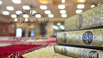 سورة الأنعام  للشيخ ماهر المعيقلي بتقنية صوت ثمانية الاتجاهات 8d audio
