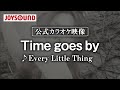 【カラオケ練習】「Time goes by」/ Every Little Thing【期間限定】