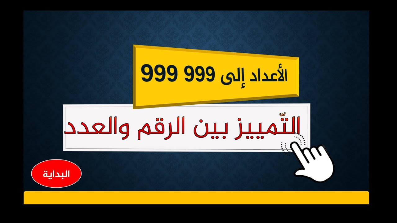 التمييز بين العدد والرقم مراجعة في الرياضيات