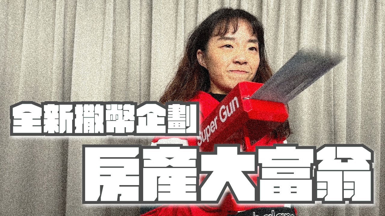 【地產島遊】2023全新撒幣企劃之房產大富翁