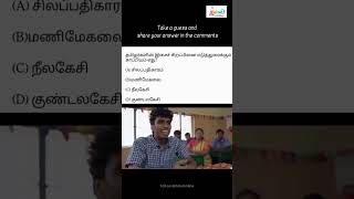 TNPSC Tamil Important Questions | சிலப்பதிகாரம் முக்கிய வினாக்கள் | Nalvi Online Quiz #tnpsc
