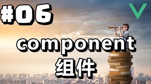 #06【Vue.js入门】组件