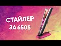 Dyson Corrale HS03 - выпрямитель для волос 🔥 Обзор + тест с beauty-блогером