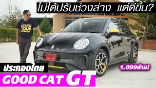 ไปขับ ORA GOOD CAT GT - คุ้มค่าตัว 1.099 ล้าน งานประกอบไทย ทำไมช่วงล่างดูดีขึ้น เพราะ???