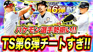 【降臨】最強選手だらけのTS第6弾！小笠原や井口を狙って90連！【プロスピA】