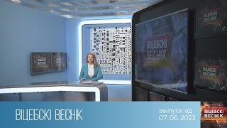 Вiцебскi веснiк (07.06.2023)