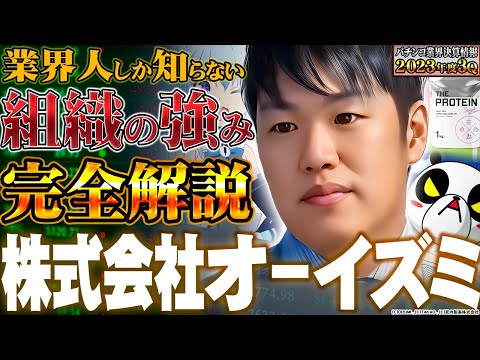 オーイズミ決算 新たに子会社化した高尾の影響は？【Ｐレポ＃248】
