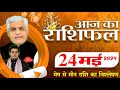 Aaj ka rashifal  24 may 2024      tomorrow horoscope  kamal shrimali rashifal