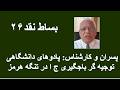 بساط نقد ۲۶ پسران و کارشناس پادوهای دانشگاهی توجیه گر باجگیری چ ا در تنگه هرمز