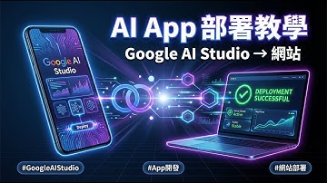 別再只用 Gemini 聊天！揭秘 Google AI Studio 隱藏用法：3分鐘把對話變成「專業級」Web APP