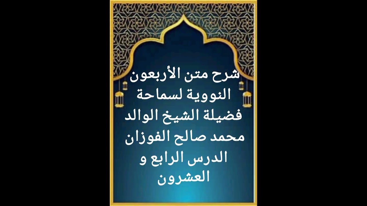 الدرس الرابع و العشرون من سلسلة شرح متن الأربعون النووية لفضيلة سماحة الشيخ صالح الفوزان حفظه الله 