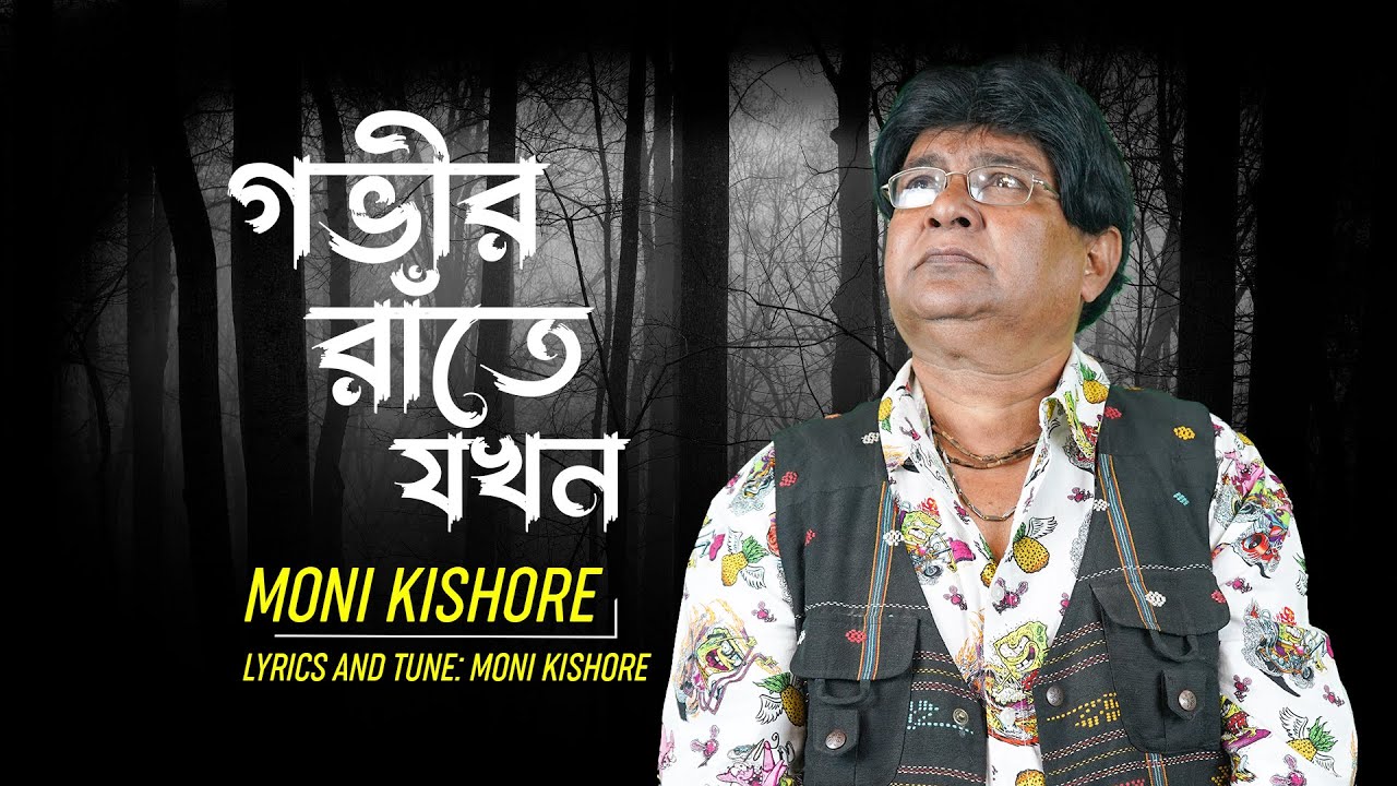 Moni Kishore  Govir Rate Jokhon      Bangla Video Song
