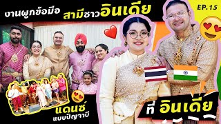 🇹🇭🇮🇳 ที่อินเดีย EP.15 พาสามีอินเดียและญาติมาผูกข้อมือที่ไทย  แดนซ์แบบปัญจาบ @manindersinghldh