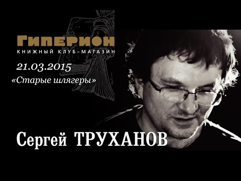 Видео: Сергей Труханов: 