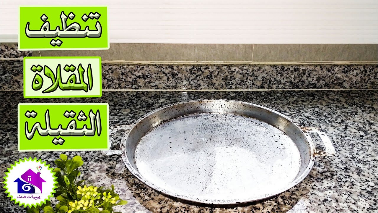 تنظيف مقلة التقيلة - حيل تنظيف المقلاة من السواد والحروق في أقل من 5 دقائق💪