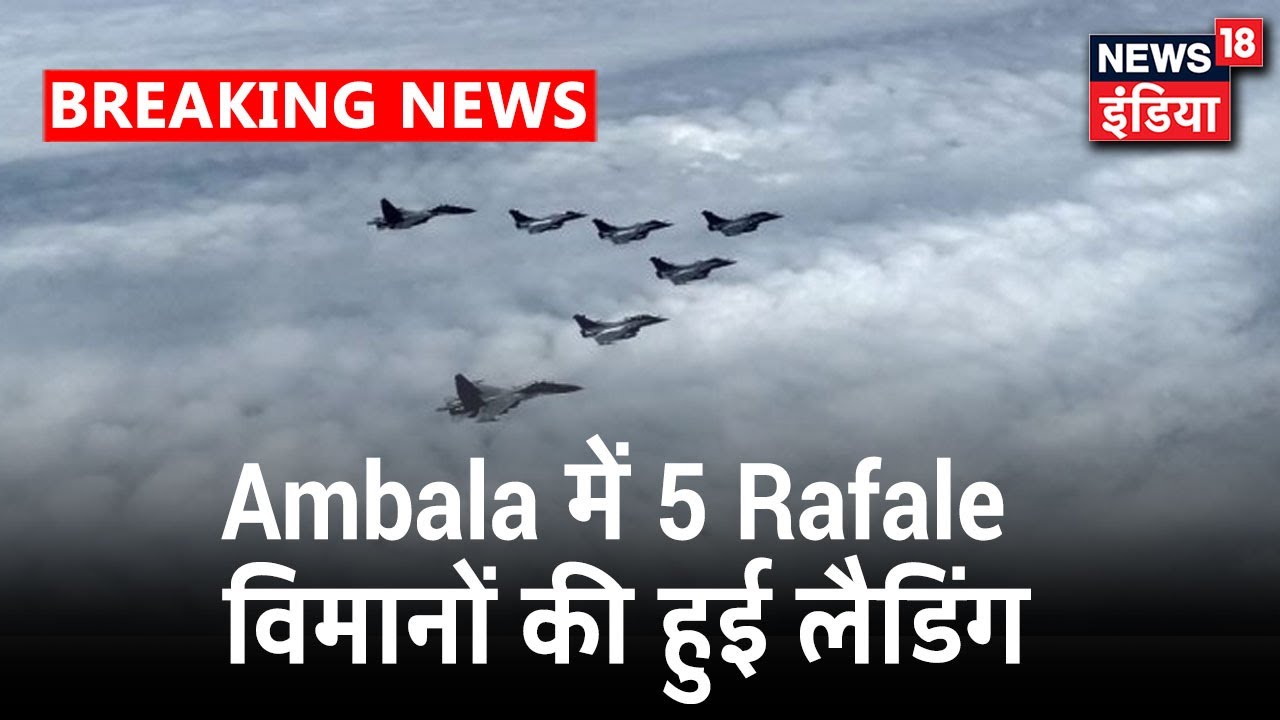 5 Rafale Jet ने Ambala Air Force Station पर की सुरक्षित लैंडिंग | News18 India