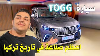 تركيا تصنع سيارة ? من اقوى سيارات كهربائية في عالم TOGG