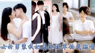 她女扮男裝替龍鳳胎哥哥上課簽到,結果一不小心當選了校草不說,還意外招惹上了校霸!她怎麼也沒想到,死對頭校霸竟是自己崇拜多年的作者,而桀驁不馴的他竟暗戀着女裝的自己,還把男裝的自己當成了情敵!#甜宠