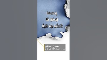 سورة النساء الايه 20-22